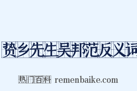 贽乡先生吴邦范反义词是什么意思的图片